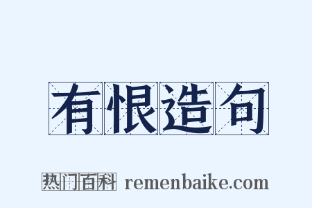 有恨造句是什么意思的图片
